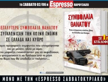 Αυτό το Σάββατο με την Espresso... Τα μεγαλύτερα συμβόλαια θανάτου που συγκλόνισαν την κοινή γνώμη σε Ελλάδα και Κύπρο